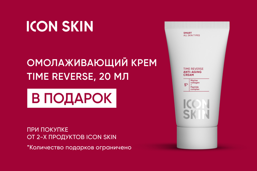 Icon Skin подарок при покупке 2-х продуктов бренда