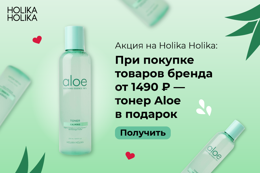 Holika Holika тонер в подарок при покупке товаров бренда от 1490р