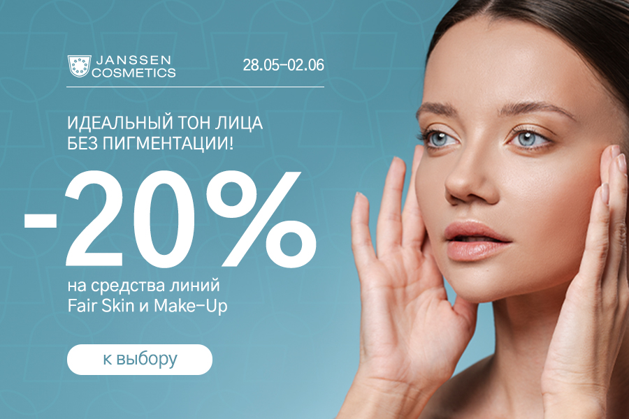27 мая - 2 июня Janssen -20% гаммы Fair skin, Make up