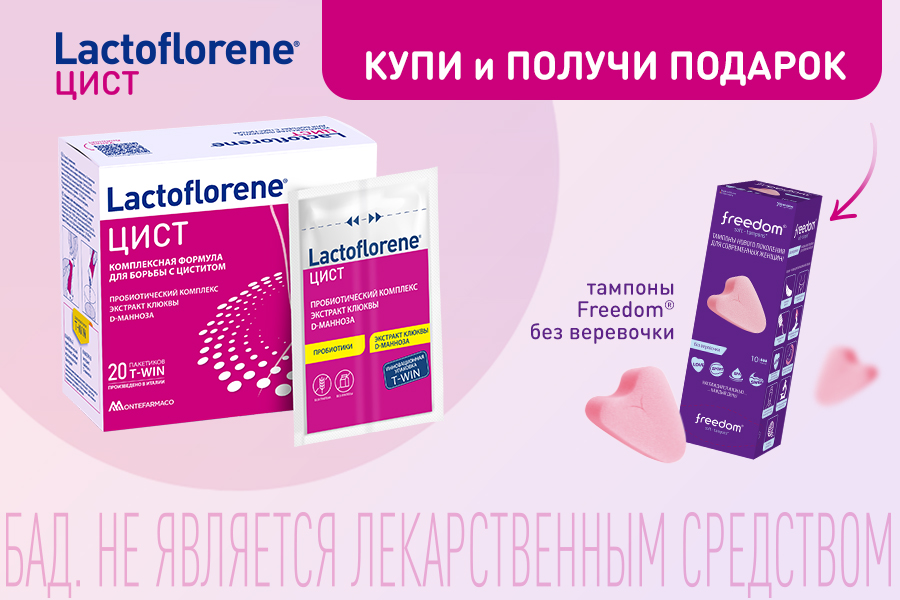Lactoflorene цист