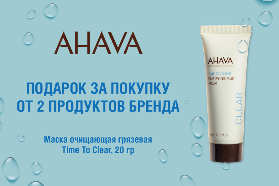 Ahava подарок