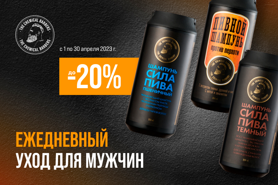 1-30 апреля Скидка -20% The Chemical Barbers