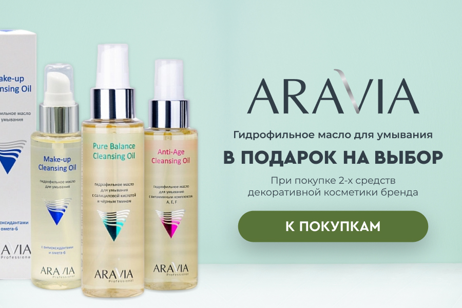 Aravia Professional подарок 2-х продуктов декоративной косметики бренда