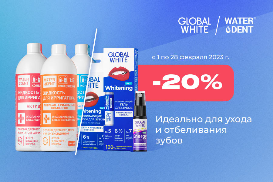 1-28 февраля Скидка -30% global white