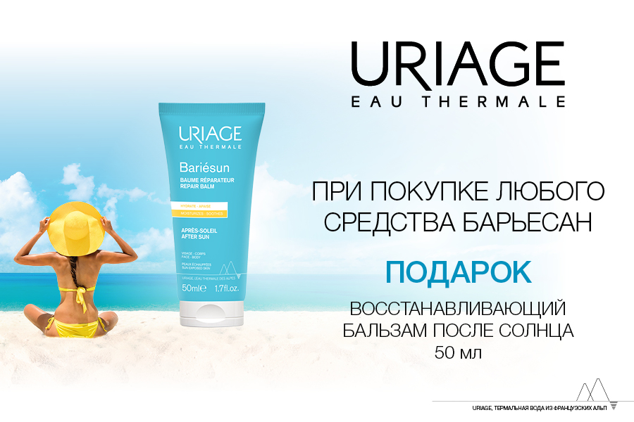 Uriage подарок при покупке товара из гаммы Барьерсан