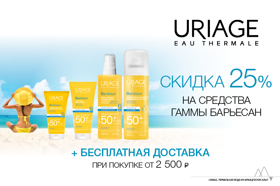 4-6 июня -25% Uriage Bariesun