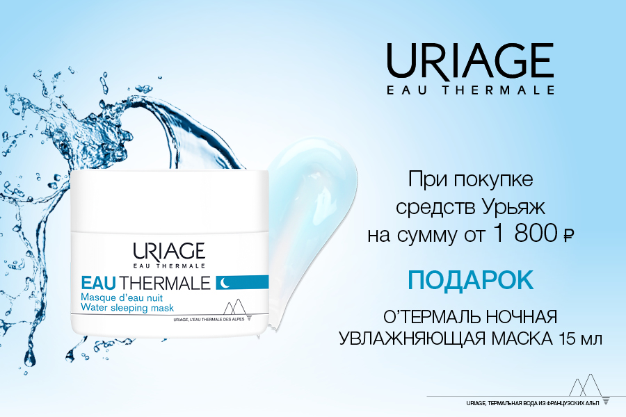 Uriage подарок при покупке товаров бренда от 1800