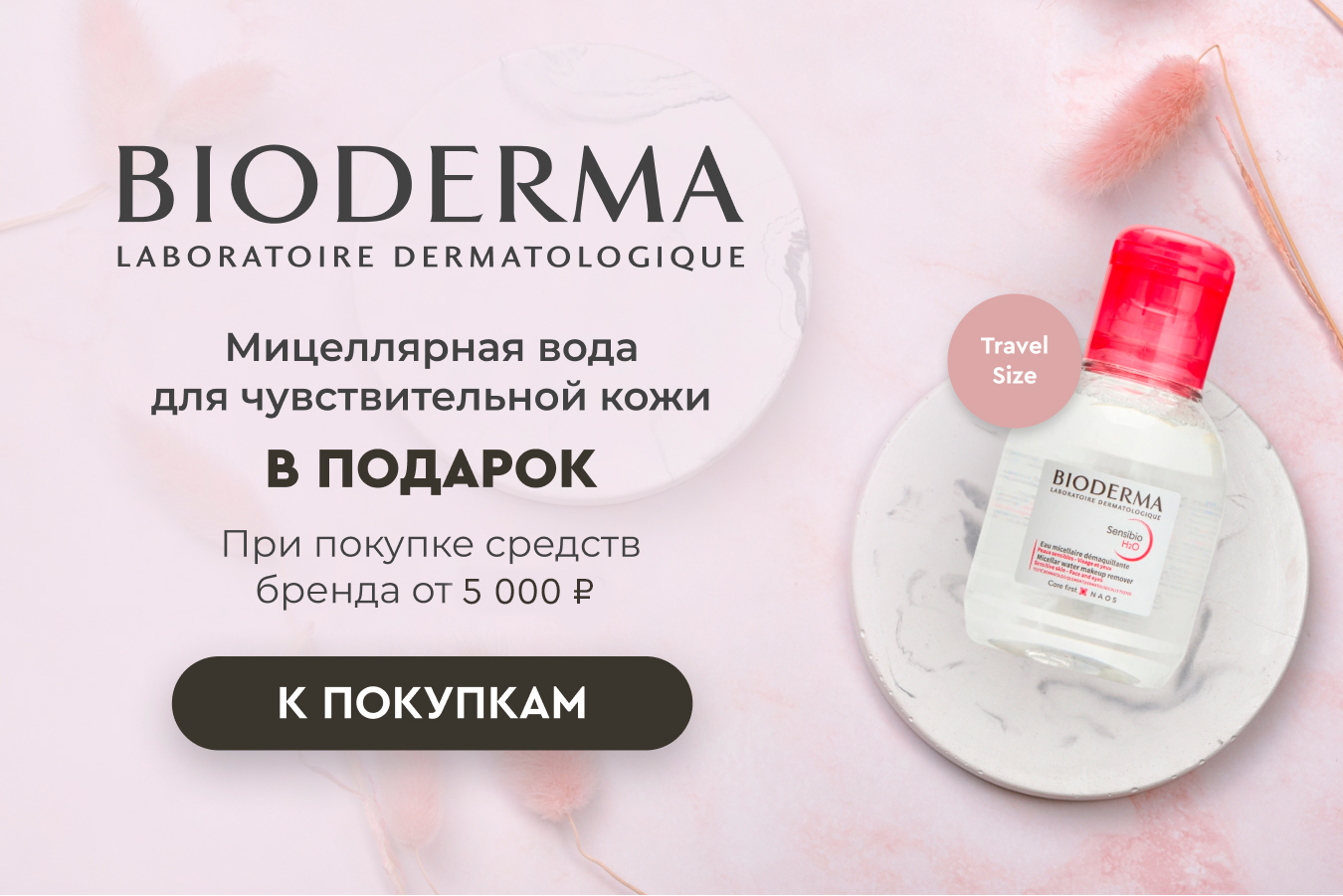 Bioderma подарок пир покупке товаров бренда от 5000р