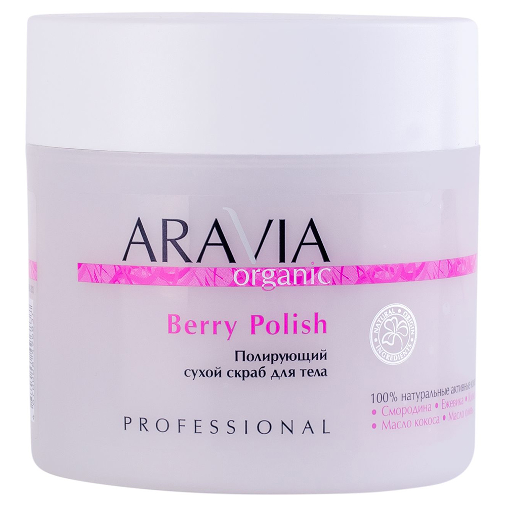 Aravia Professional Полирующий сухой скраб для тела Berry Polish, 300 мл (Aravia Professional, Aravia Organic)