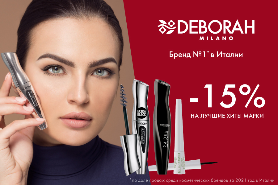 13-30 апреля Скидка -15% DEBORAH