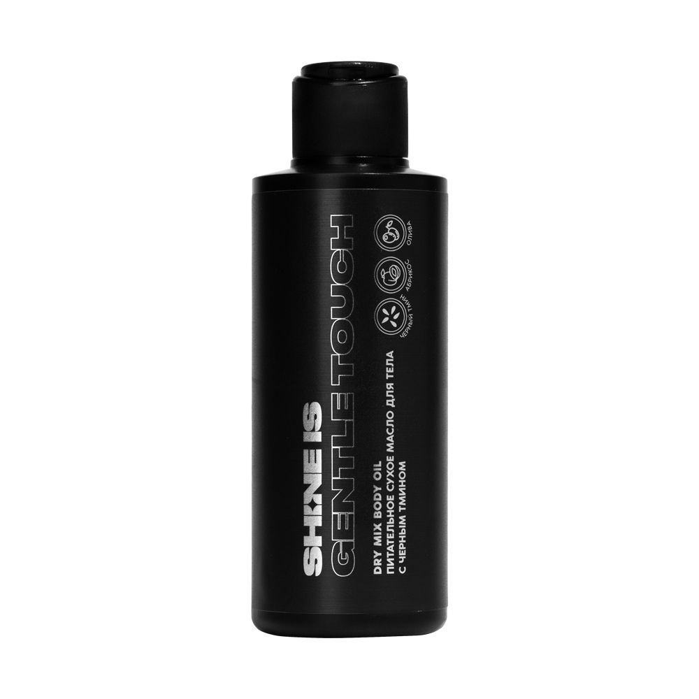

Shine Is Питательное сухое масло для тела с черным тмином Dry Mix Body Oil, 150 мл (Shine Is, )