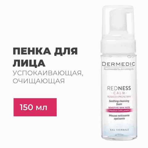 Успокаивающая очищающая пена для лица Redness, 150 мл