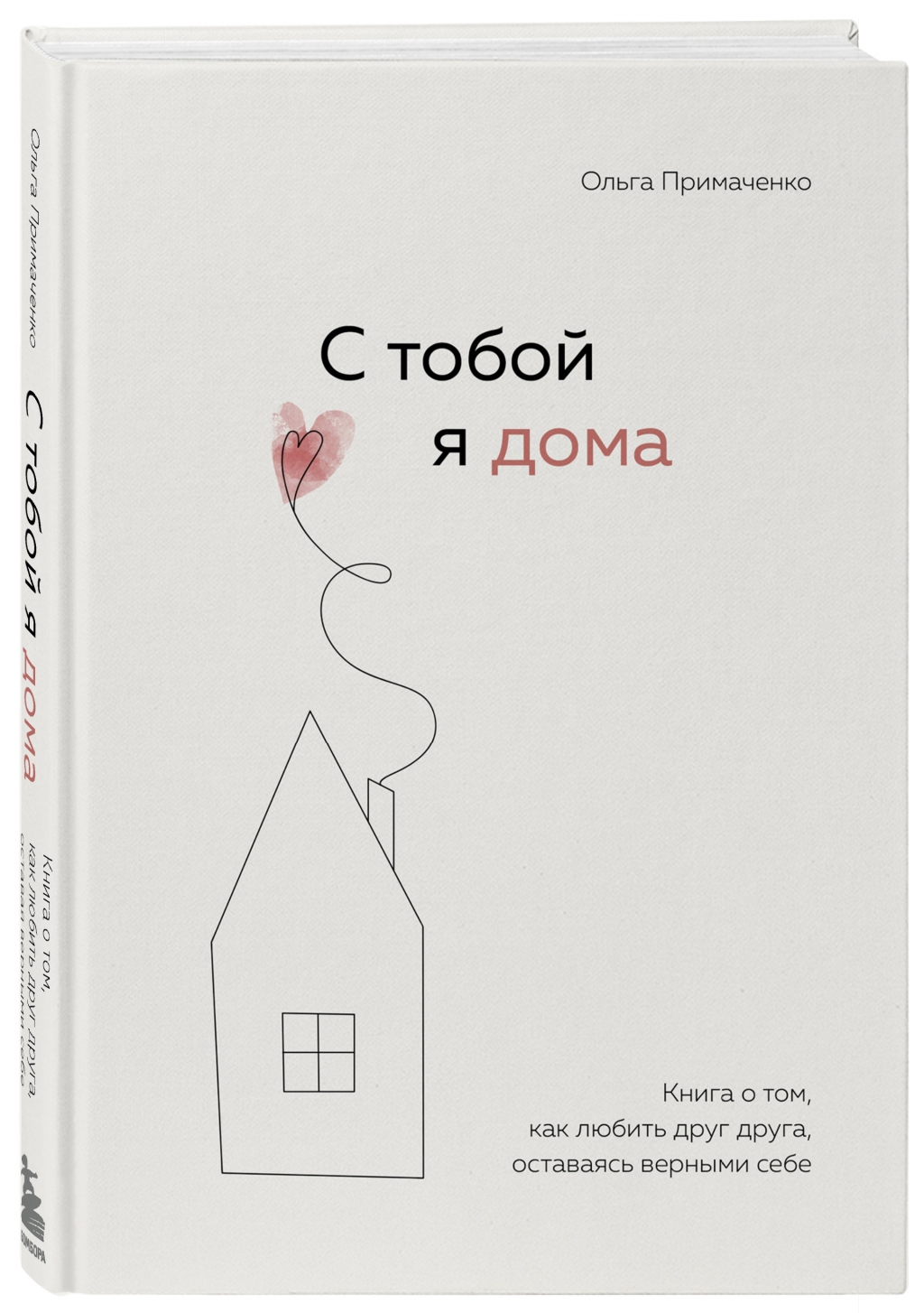 С тобой я дома. Книга о том, как любить друг друга, оставаясь верными себе, Ольга Примаченко