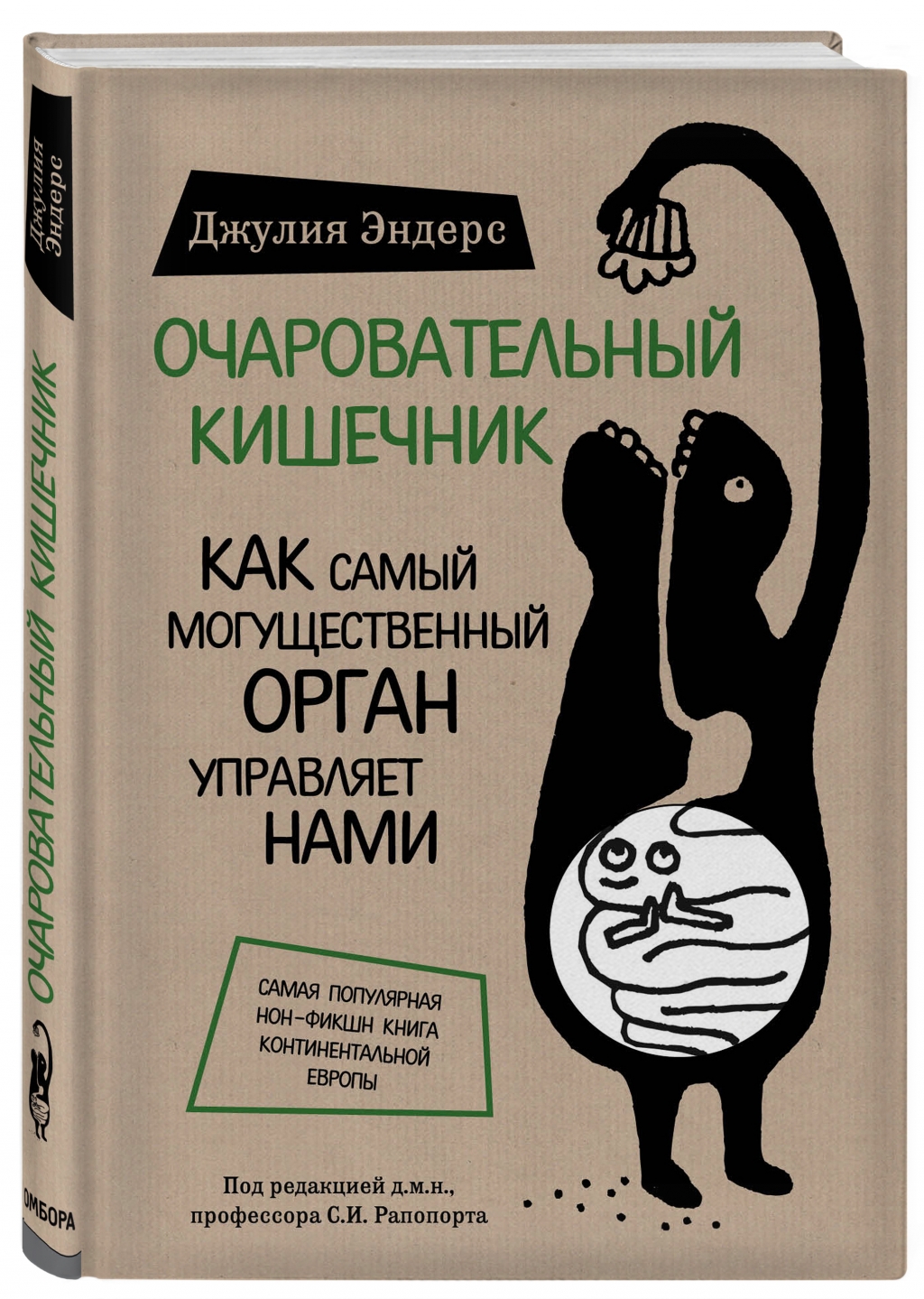 Очаровательный кишечник. Как самый могущественный орган управляет нами, Эндерс Д.