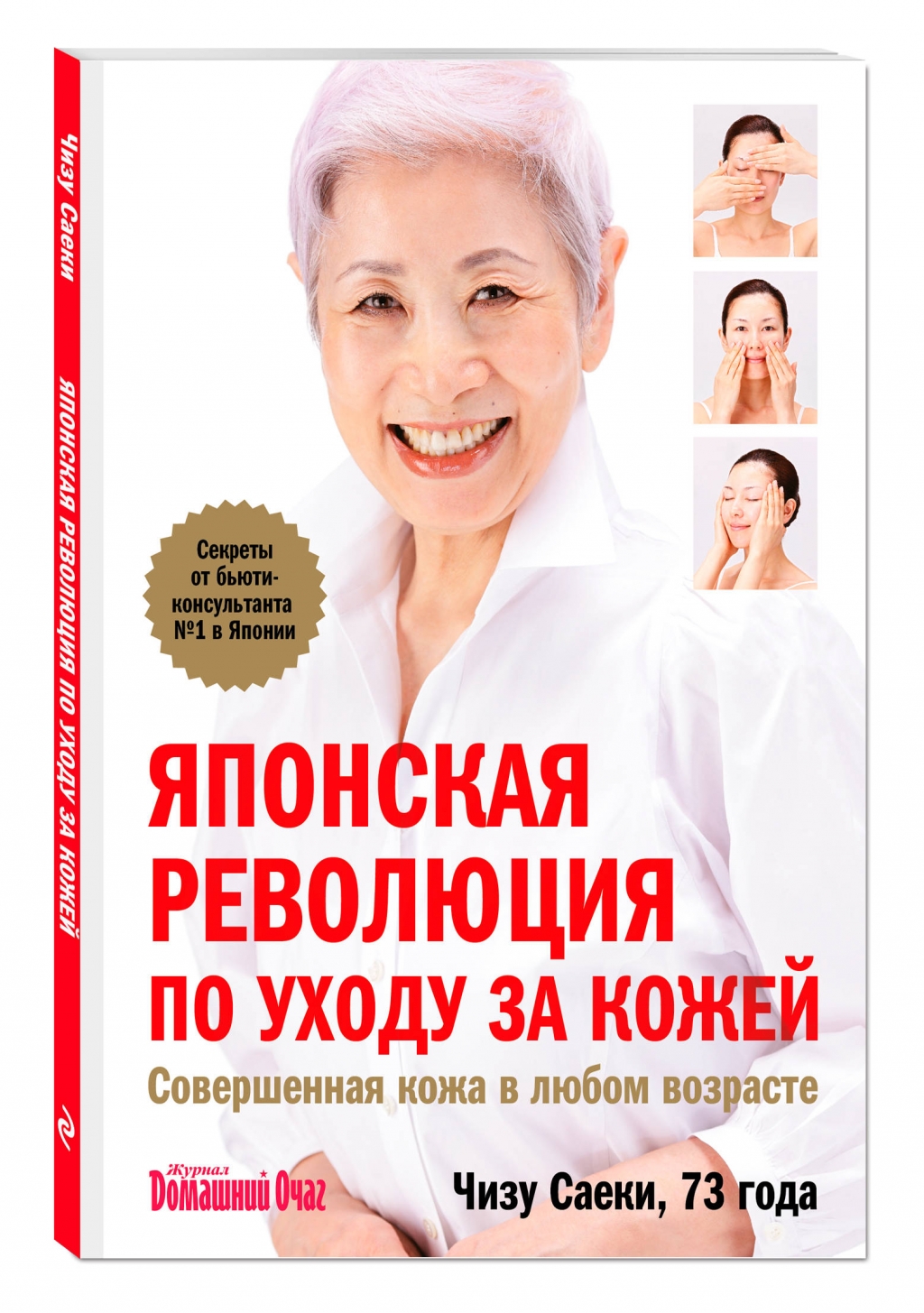 Издательство Эксмо Японская революция по уходу за кожей. Совершенная кожа в любом возрасте, Саеки Ч. (Издательство Эксмо, )