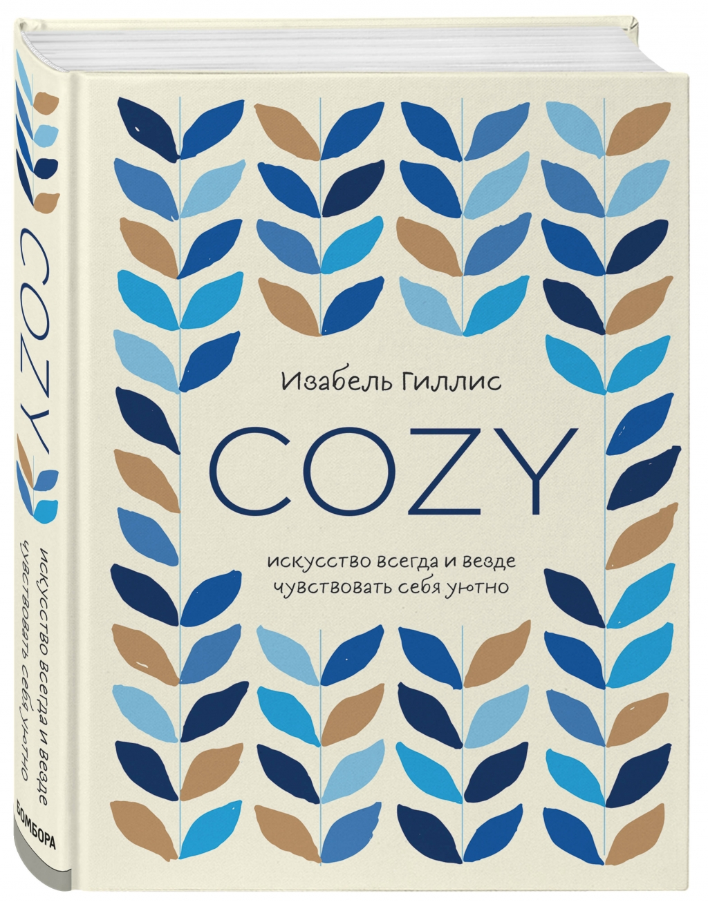 Издательство Эксмо Cozy. Искусство всегда и везде чувствовать себя уютно, Гиллис Изабель (Издательство Эксмо, )