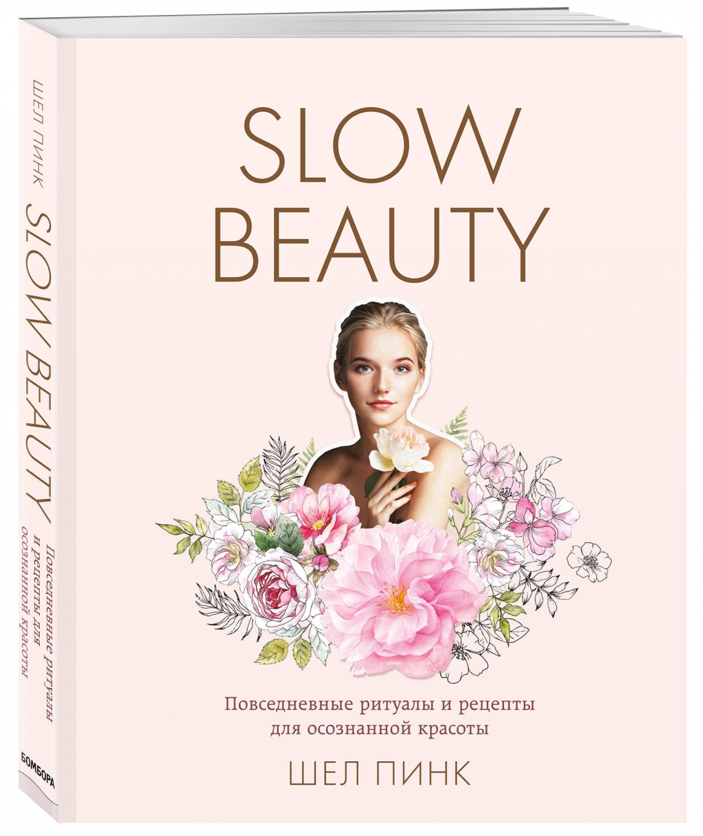 Издательство Эксмо Slow Beauty. Повседневные ритуалы и рецепты для осознанной красоты, Пинк Шел (Издательство Эксмо, )