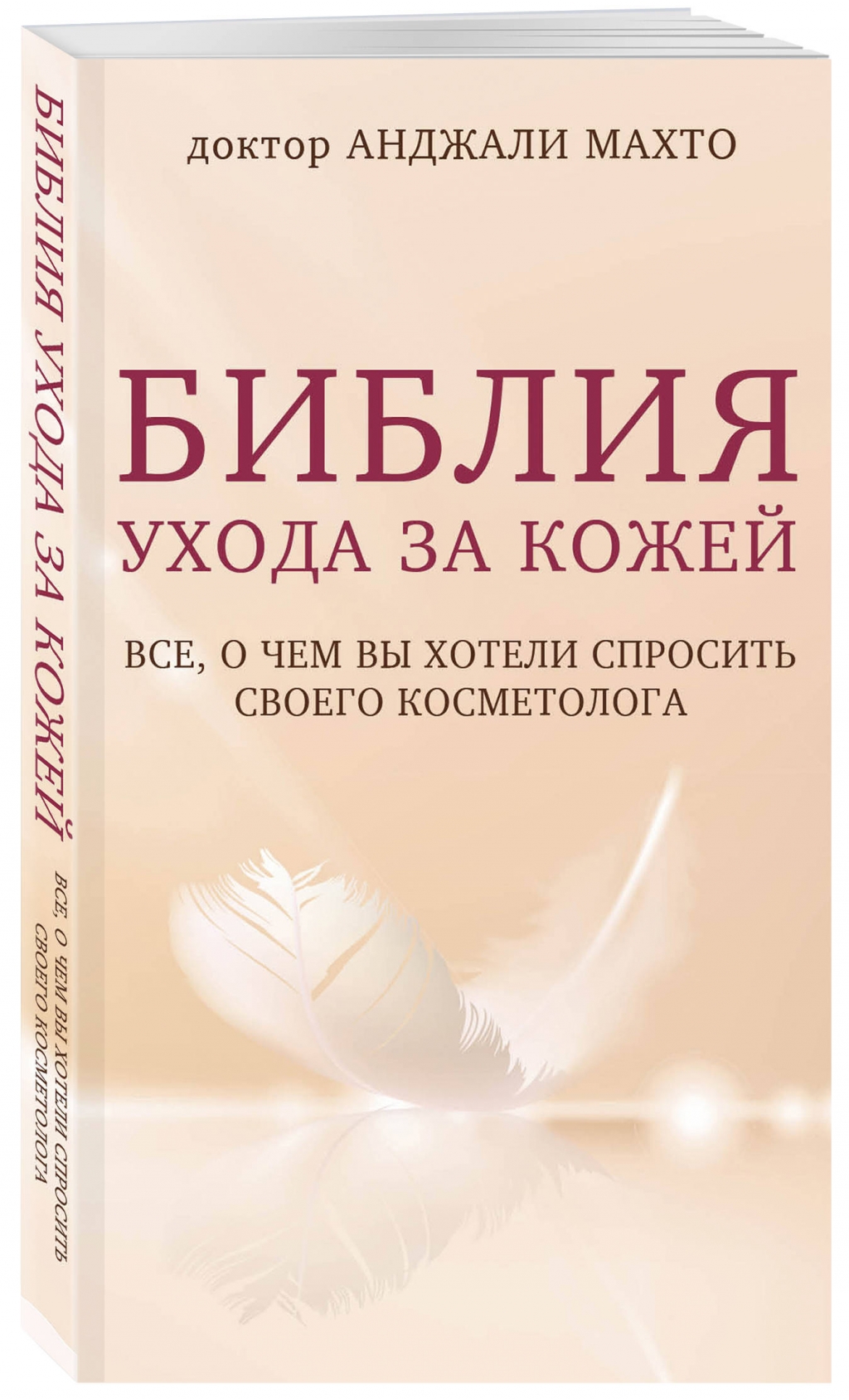 Издательство Эксмо Библия ухода за кожей. Все, о чем вы хотели спросить своего косметолога, Махто Анджали (Издательство Эксмо, )