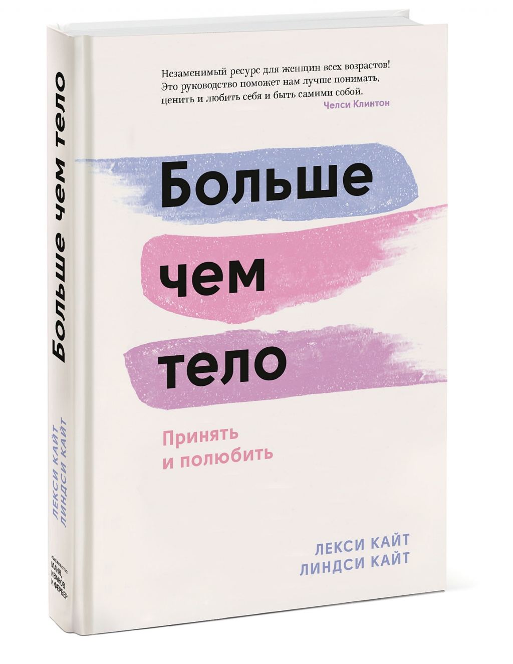 Издательство МИФ Больше чем тело. Принять и полюбить, Лекси Кайт, Линдси Кайт (Издательство МИФ, )