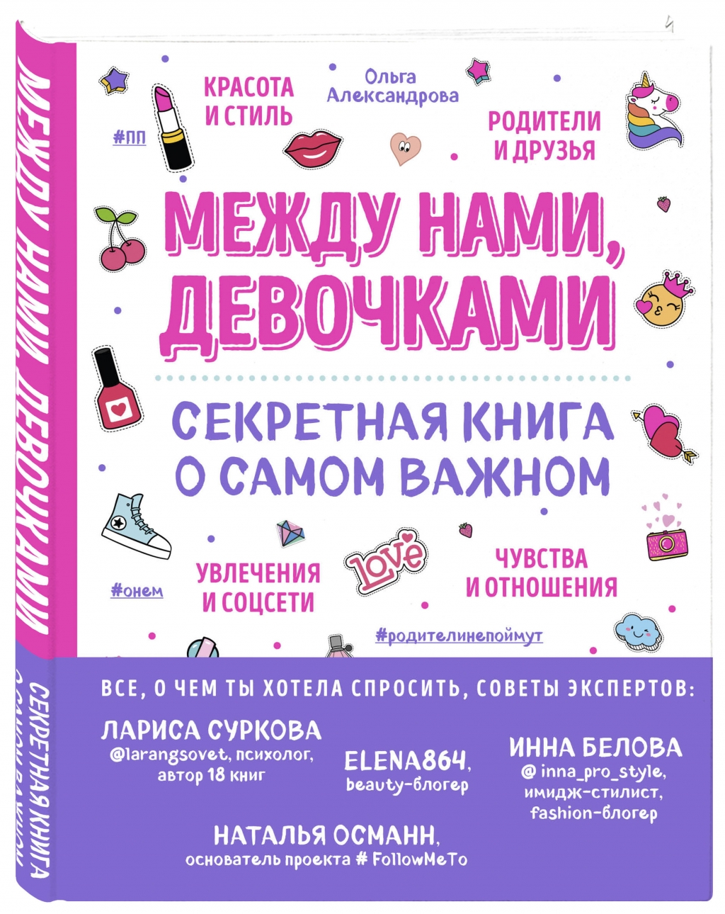 Издательство Эксмо Между нами, девочками. Секретная книга о самом важном, Ольга Александрова (Издательство Эксмо, )