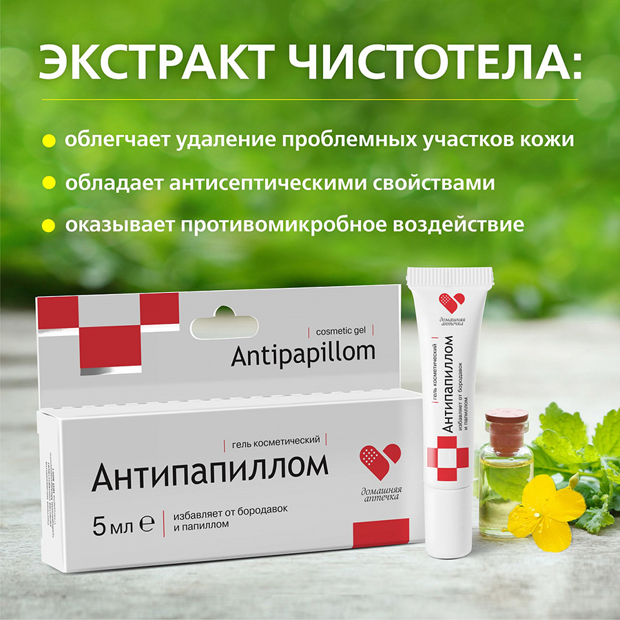 Домашняя аптечка Антипапиллом гель косметический 5мл