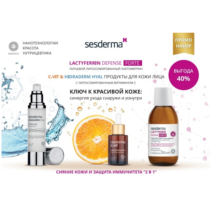 

Sesderma Набор (lactyferrin defense forte, 250 мл + липосомальная сыворотка c-vit 30 мл + увлажняющий крем hidraderm hyal 50 мл) (Sesderma, БАДы)