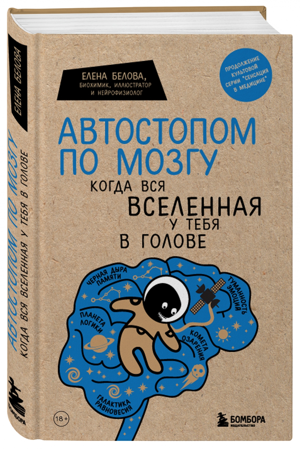 Издательство Эксмо Автостопом по мозгу. Когда вся вселенная у тебя в голове, Елена Белова (Издательство Эксмо, )