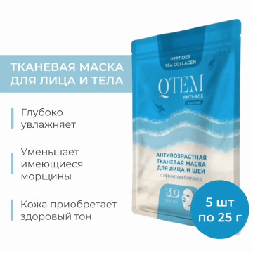 Антивозрастная тканевая маска для лица и шеи с эффектом филлера, 25 г х 5 шт