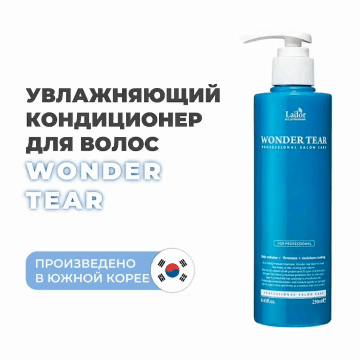 Бальзам для увлажнения, укрепления и придания объема волосам Wonder Tear, 250 мл