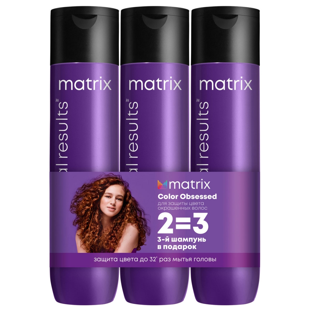 Matrix Набор Color Obsessed для окрашенных волос (шампунь 300 мл х 3 шт) (Matrix, Total results)