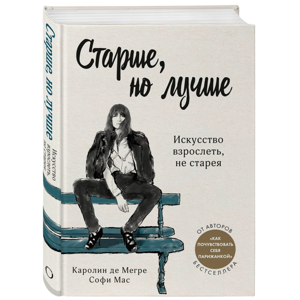 

Издательство Эксмо Старше, но лучше. Искусство взрослеть, не старея, Каролин де Мегре, Софи Мас (Издательство Эксмо, )