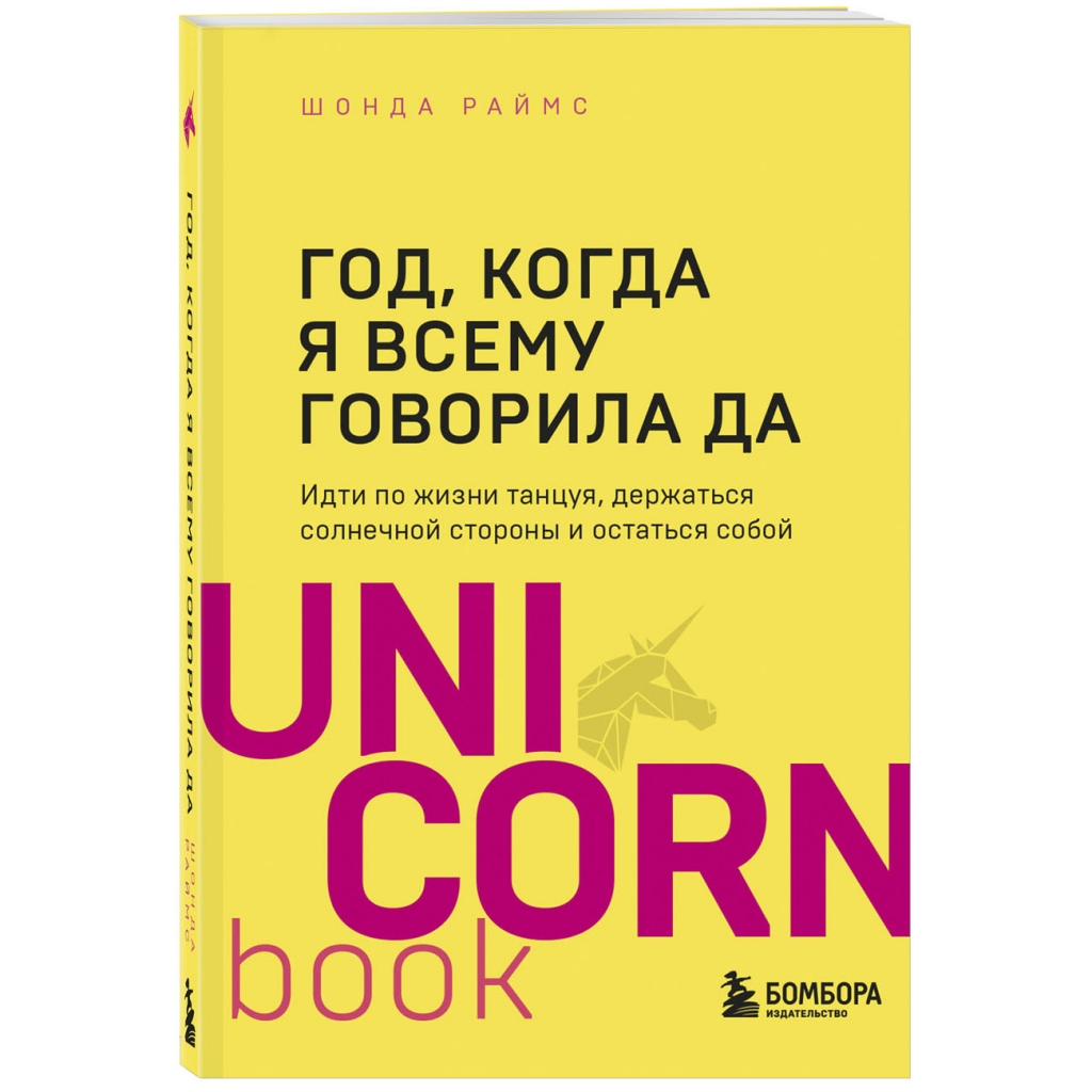 Издательство Эксмо Год, когда я всему говорила ДА. Идти по жизни, танцуя, держаться солнечной стороны и остаться собой, Шонда Раймс (Издательство Эксмо, )