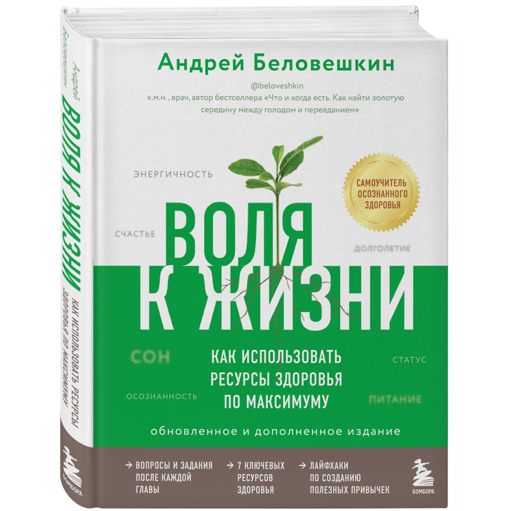 

Издательство Эксмо Воля к жизни. Как использовать ресурсы здоровья по максимуму (обновленное и дополненное издание), А. Беловешкин (Издательство Эксмо, )