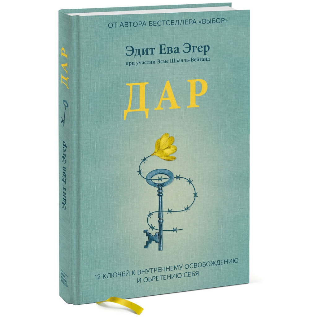 Издательство МИФ Дар. 12 ключей к внутреннему освобождению и обретению себя, Эдит Ева Эгер (Издательство МИФ, )