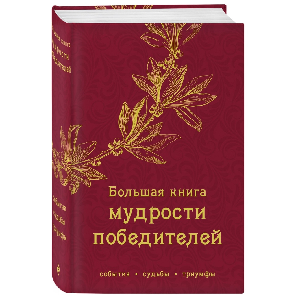 

Издательство Эксмо Большая книга мудрости победителей (Издательство Эксмо, )