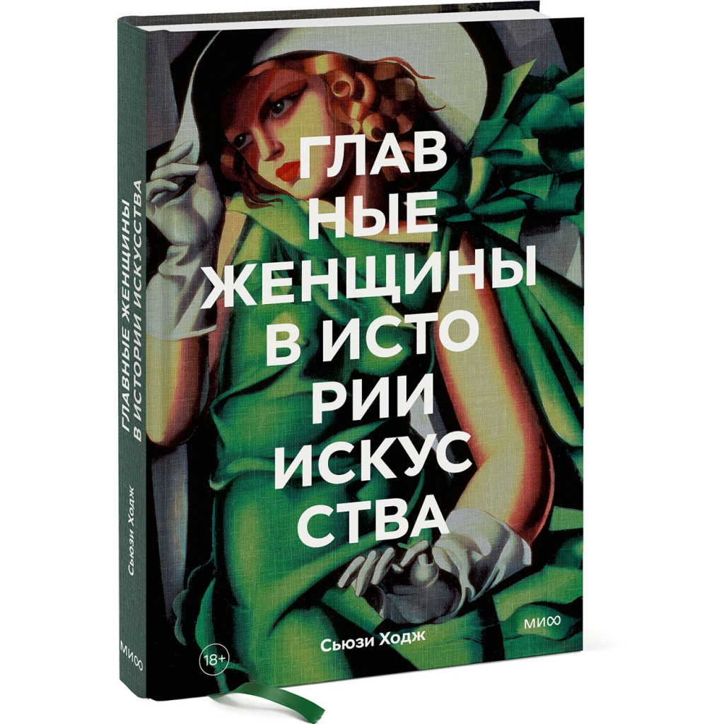 

Издательство МИФ Главные женщины в истории искусства. Ключевые работы, темы, направления, достижения, Сьюзи Ходж (Издательство МИФ, )