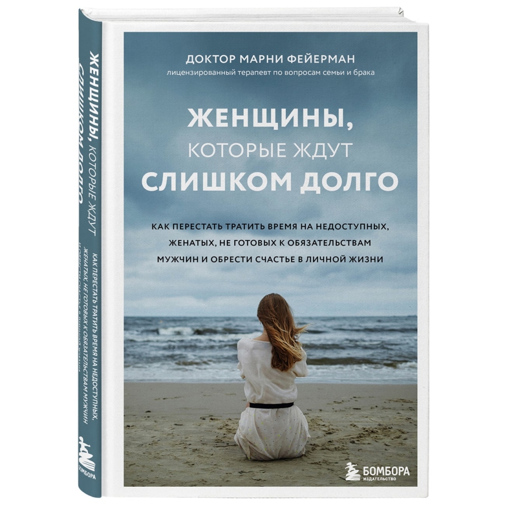 Издательство Эксмо Женщины, которые ждут слишком долго. Как перестать тратить время на недоступных, женатых, не готовых к обстоятельствам мужчин, и обрести счастье  (Издательство Эксмо, )