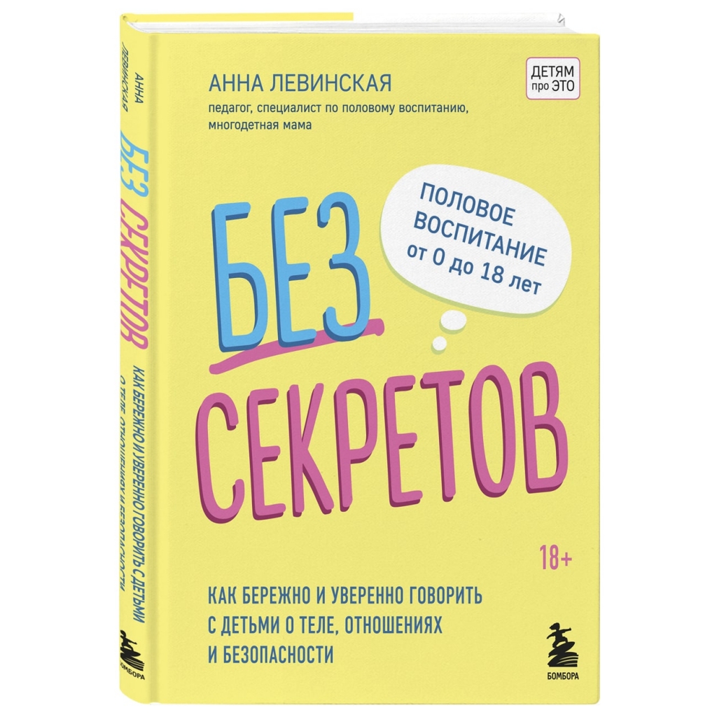 Издательство Эксмо Без секретов. Как бережно и уверенно говорить с детьми о теле, отношениях и безопасности, Левинская А.Ю. (Издательство Эксмо, )