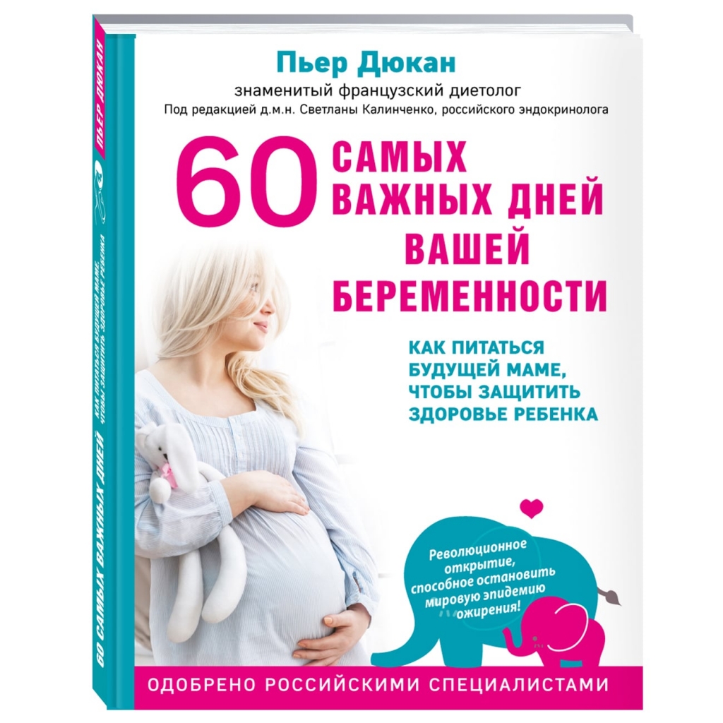 

Издательство Эксмо 60 самых важных дней вашей беременности. Как питаться будущей маме, чтобы защитить здоровье ребенка, Дюкан Пьер (Издательство Эксмо, )