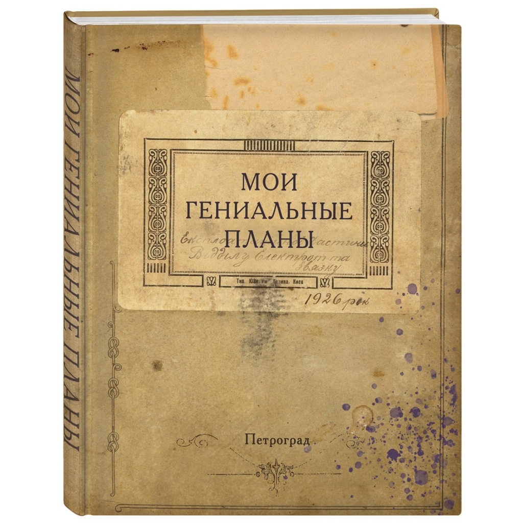 

Издательство Эксмо Блокнот "Мои гениальные планы" (Издательство Эксмо, )