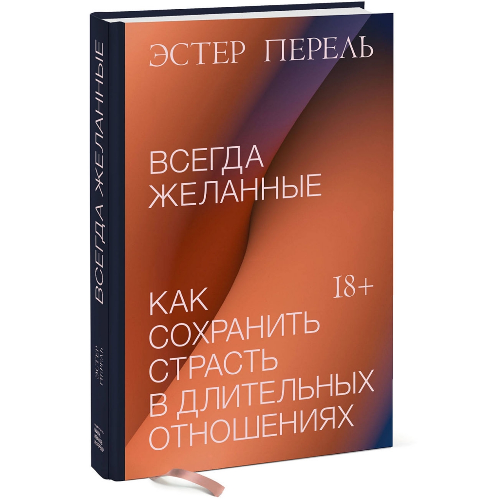 

Издательство МИФ Всегда желанные. Как сохранить страсть в длительных отношениях, Эстер Перель (Издательство МИФ, )