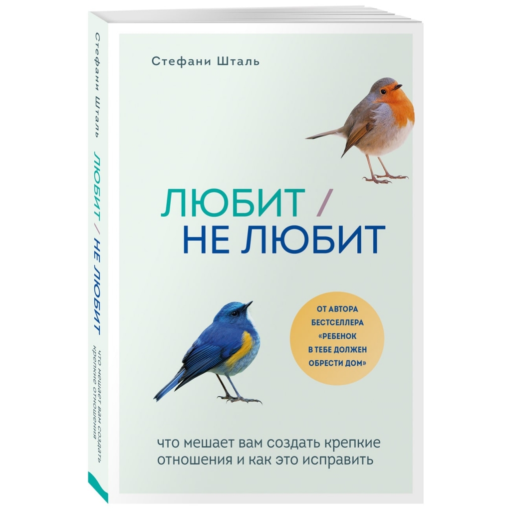 

Издательство Эксмо Любит/не любит. Что мешает вам создать крепкие отношения и как это исправить, Стефани Шталь (Издательство Эксмо, )