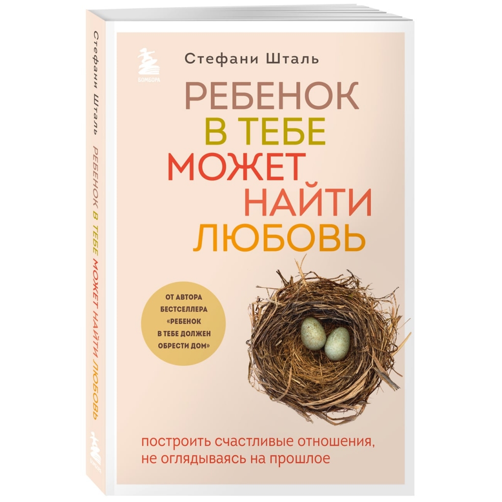 

Издательство Эксмо Ребенок в тебе может найти любовь. Построить счастливые отношения, не оглядываясь на прошлое, Стефани Шталь (Издательство Эксмо, )