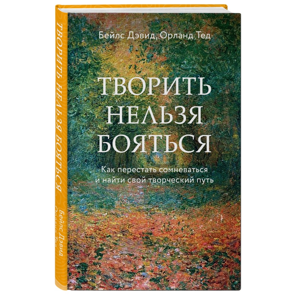 Издательство Эксмо Творить нельзя бояться. Как перестать сомневаться и найти свой творческий путь, Бейлс Дэвид, Тед Орланд (Издательство Эксмо, )