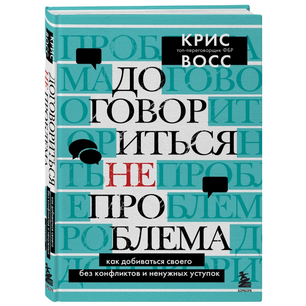 

Издательство Эксмо Договориться не проблема. Как добиваться своего без конфликтов и ненужных уступок, Крис Восс (Издательство Эксмо, )