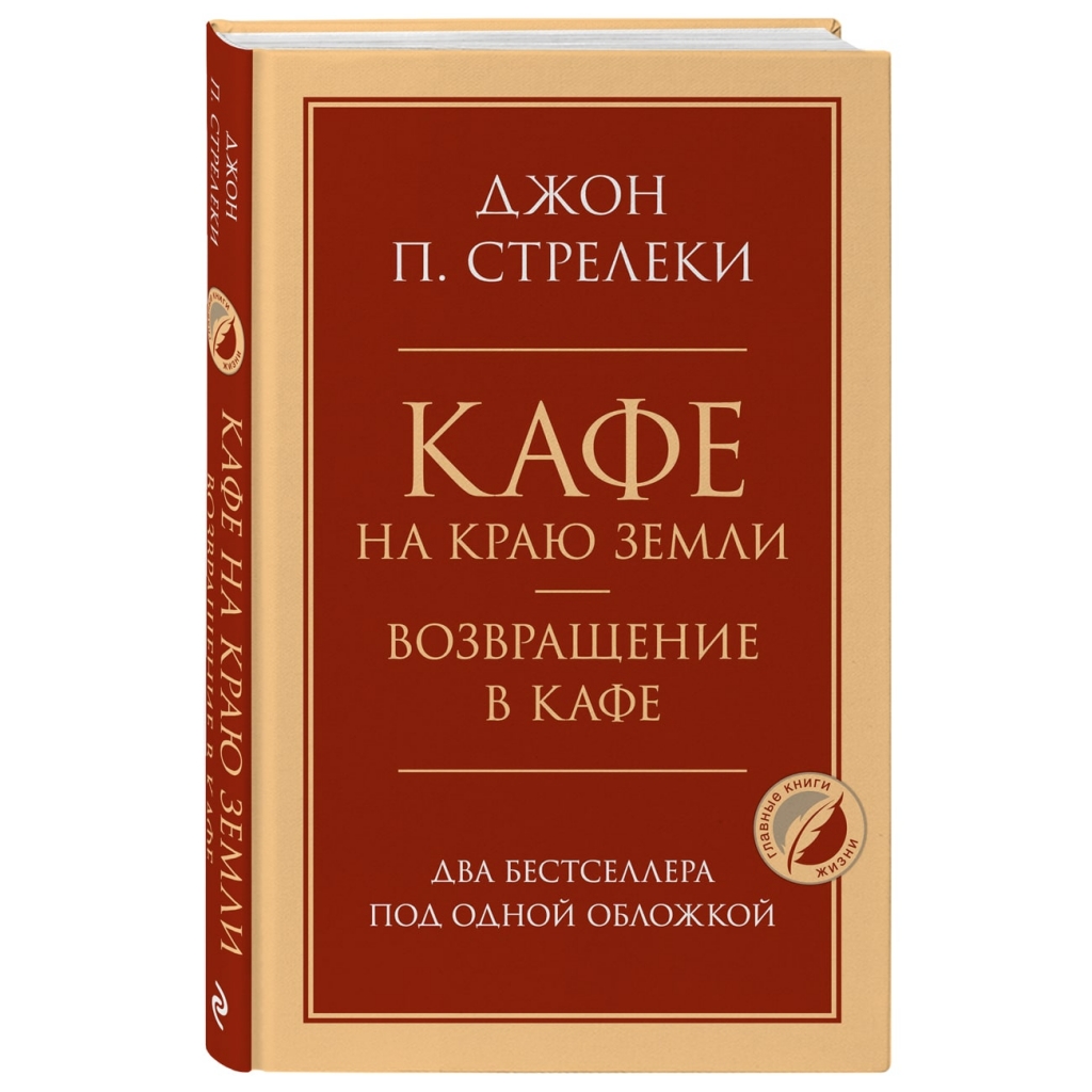 Издательство Эксмо Кафе на краю земли. Возвращение в кафе. Два бестселлера под одной обложкой, Джон П. Стрелеки (Издательство Эксмо, )