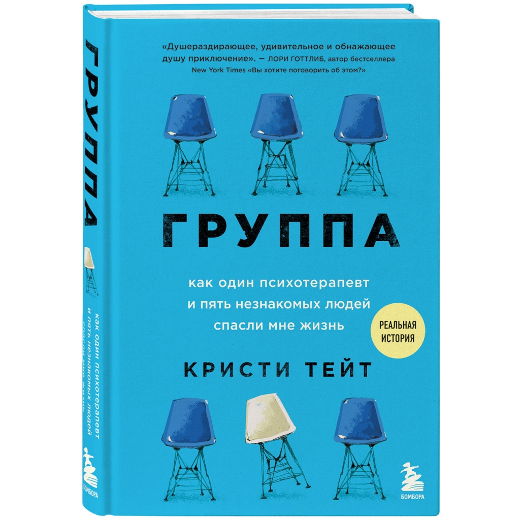 Издательство Эксмо Группа. Как один психотерапевт и пять незнакомых людей спасли мне жизнь, Кристи Тейт (Издательство Эксмо, )