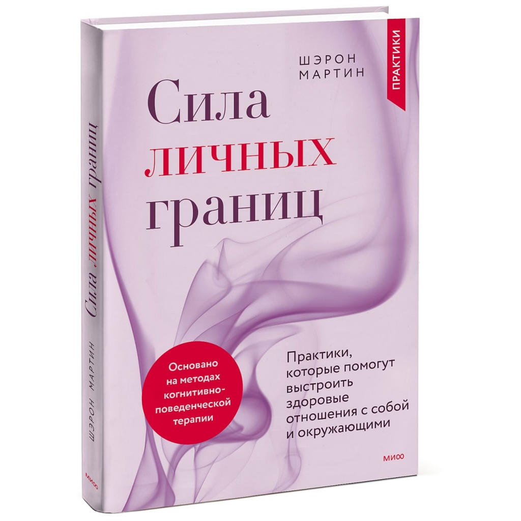 

Издательство МИФ Сила личных границ. Практики, которые помогут выстроить здоровые отношения с собой и окружающими, Шэрон Мартин (Издательство МИФ, )