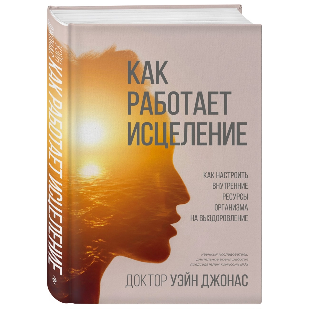 

Издательство Эксмо Как работает исцеление. Как настроить внутренние ресурсы организма на выздоровление, Уэйн Джонас (Издательство Эксмо, )