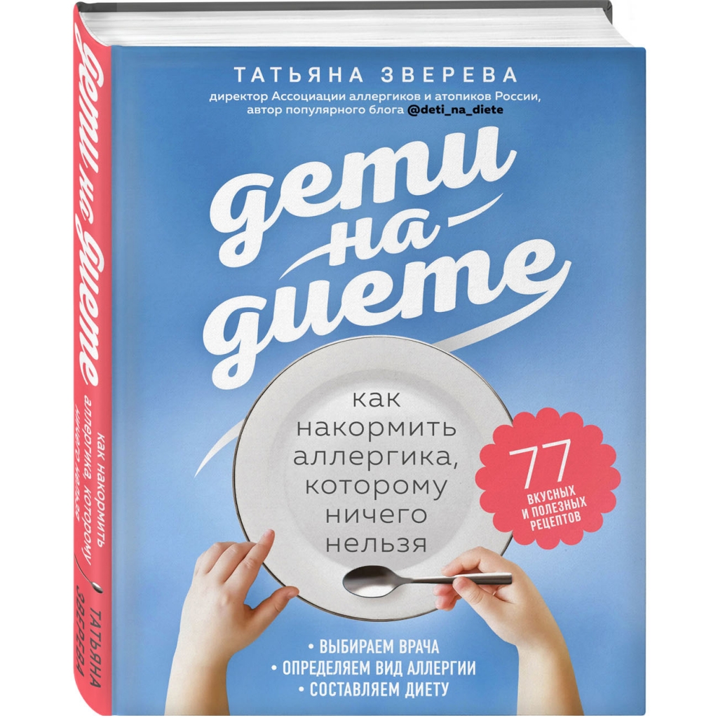 

Издательство Эксмо Дети на диете. Как накормить аллергика, которому ничего нельзя, Татьяна Зверева (Издательство Эксмо, )